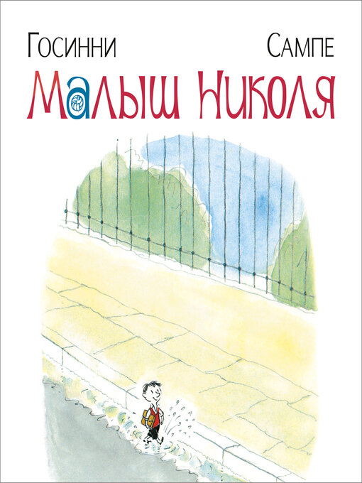 Title details for Малыш Николя by Рене Госинни - Available